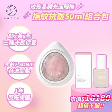 NUEVA AQUA 水水蛋玫瑰晶礦光面膜機 白/粉+皺紋終結者活粹精華50ml