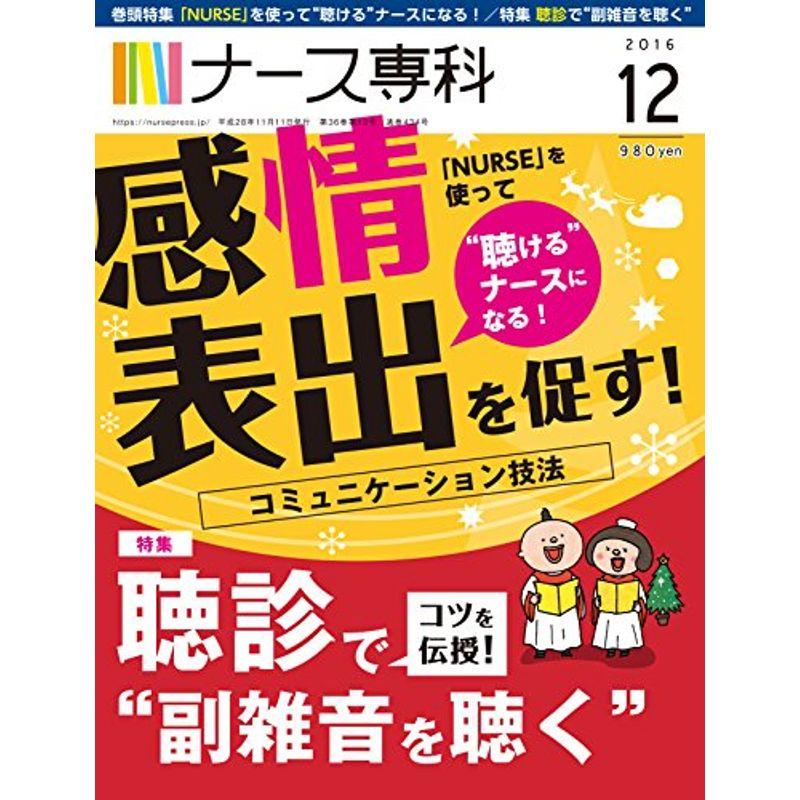 ナース専科 2016年12月号 (患者さんとのコミュニケーション技法「NURSE」)