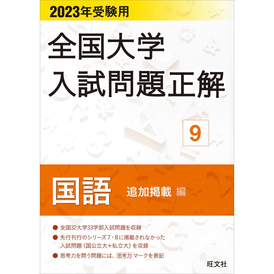 全国大学入試問題正解 2023年受験用9