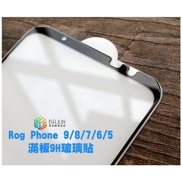 【貝占】保護貼 華碩 Rog9 Rog8 Rog7 Rog6 Rog phone 9 8 7 6 5 pro 防窺 霧面