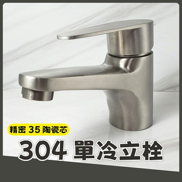 304不鏽鋼【單孔面盆龍頭 單冷水】35芯.4分.單冷立栓