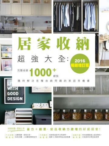 居家收納超強大全：完整收錄1000+絕技隨時解決各種收納問題的家庭常備書（2016暢銷[二手書_良好]