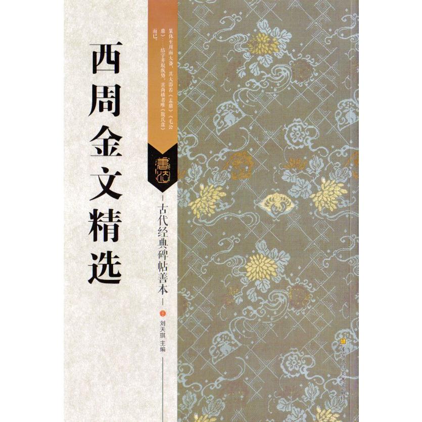 西周金文精選　古代経典碑帖善本　中国語書道 西周金文精#36873;　古代#32463;典碑帖善本