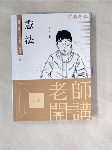 【書寶二手書T7／進修考試_SHR】老師開講: 憲法_霖徊編
