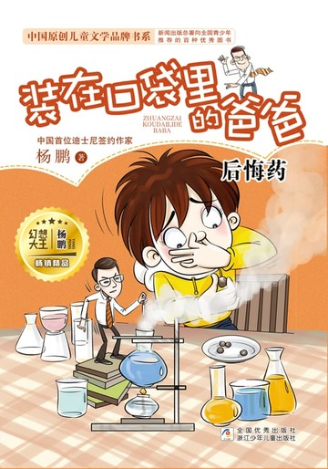 【電子書】装在口袋里的爸爸：后悔药