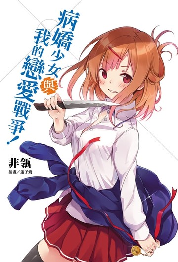 【電子書】病嬌少女與我的戀愛戰爭！(1)