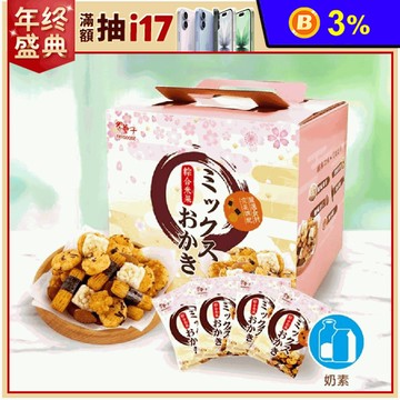 【豆之家】翠菓子-航空綜合米果禮盒(30包/盒) 米果隨手包 休閒零嘴