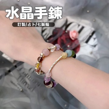 客製化水晶手鍊 訂製款水晶手鍊 水晶占卜 七脈輪 生命靈數加強版 水晶手鍊 招財 旺事業 人緣 招桃花 生命靈數占卜