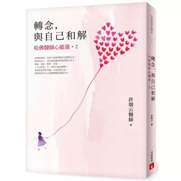 ◤書況佳 心靈療法《轉念，與自己和解︰哈佛醫師心能量2》許瑞云｜皇冠