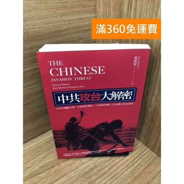 【雷根360免運】【送贈品】中共攻台大解密 #九成新 #八成新【Q-K0628】