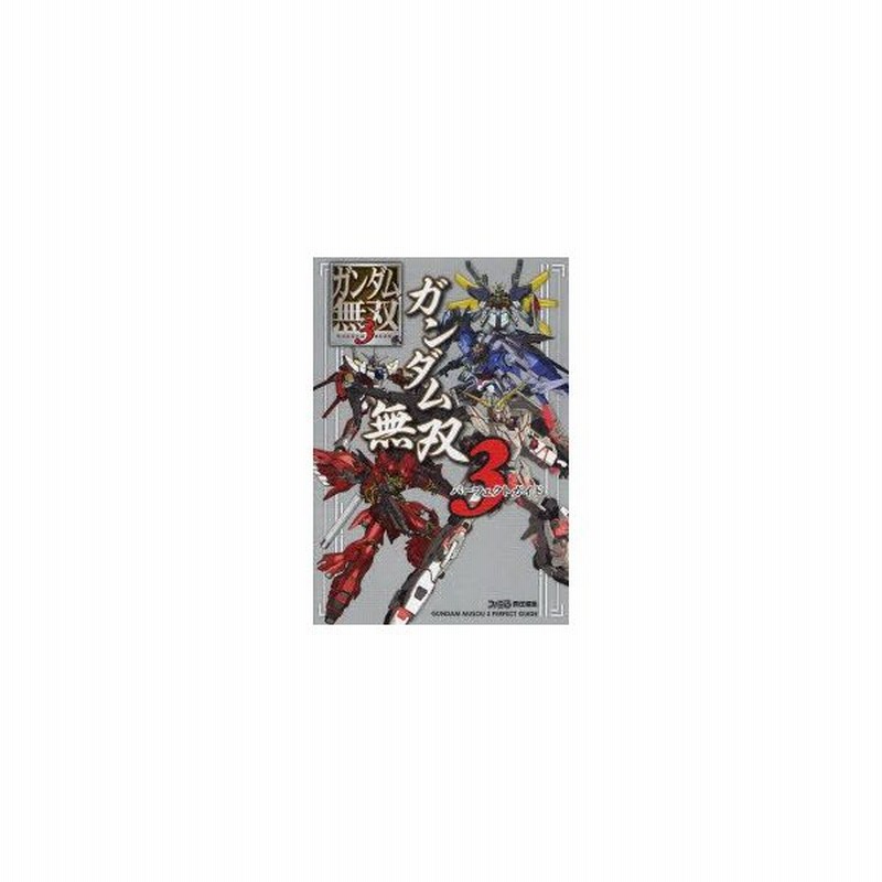 新品本 ガンダム無双3パーフェクトガイド ファミ通 責任編集 通販 Lineポイント最大0 5 Get Lineショッピング