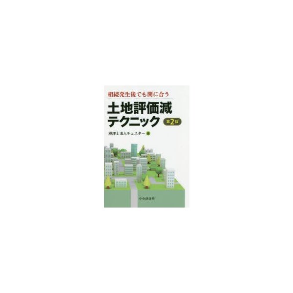 土地評価減テクニック 相続発生後でも間に合う