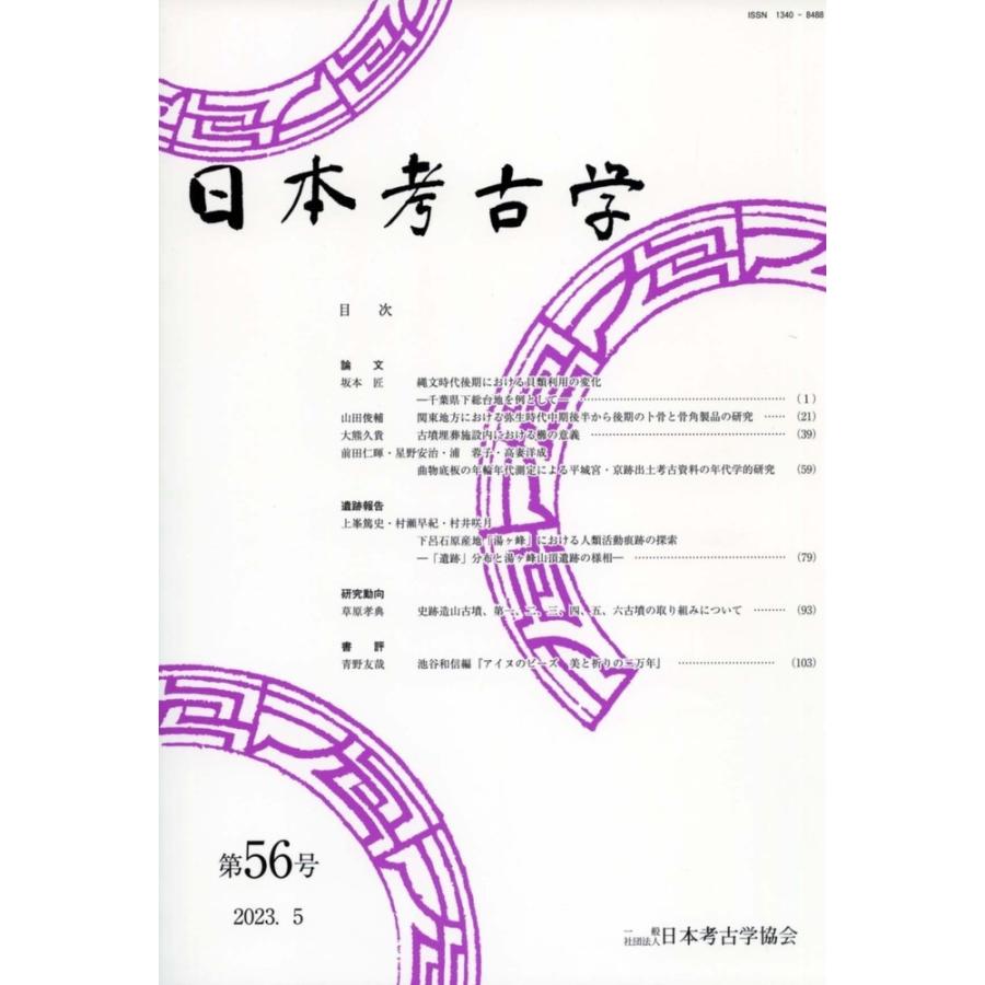 日本考古学 第56号 日本考古学協会