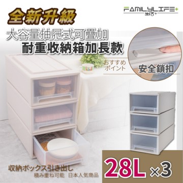 FL生活+ 超值三入組-安全卡扣耐重可疊抽屜收納箱-加長款-28公升(YG-034-3)