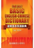 遠東基本英漢辭典[二手書_良好]