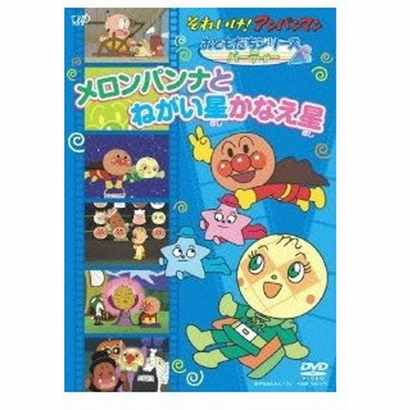 それいけ アンパンマン おともだちシリーズ パーティー メロンパンナとねがい星かなえ星 Dvd 特典あり 通販 Lineポイント最大0 5 Get Lineショッピング