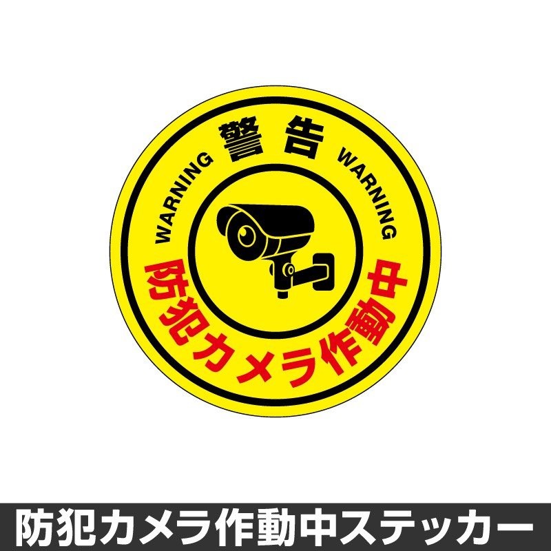 防犯カメラ作動中 ステッカー 録画中 録画 シール 屋外 防水 耐水 大きい 監視 カメラ 防犯 防犯グッズ セキュリティー  150mm×150mm[◇] 通販 LINEポイント最大0.5%GET | LINEショッピング