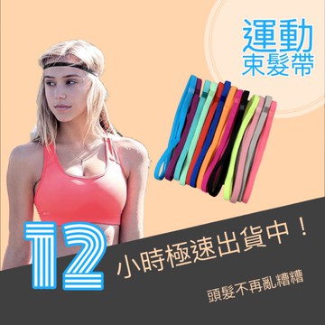 運動髮帶 束髮帶 髮圈 瑜珈頭帶 《附發票》防汗 排汗 糖果色 簡約時尚