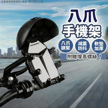 現貨秒出⚡八爪機車手機架 遮陽手機架  機車手機架 防水頭盔導航架 自帶增高螺絲 機車電動車通用 360°旋轉