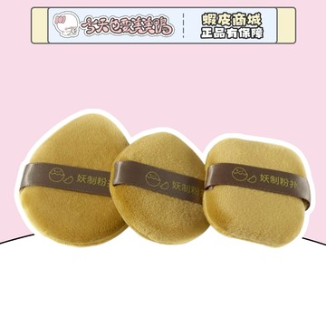 妖制 散粉粉撲 粉撲 三入組 新升級 - 台灣現貨 快速出貨【今天也要美美鴨】