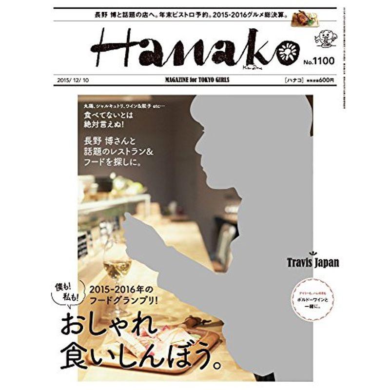 Hanako(ハナコ) 2015年 12 10 号 雑誌