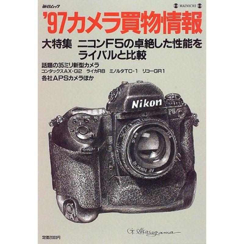 カメラ買物情報 ’97 (毎日ムック)