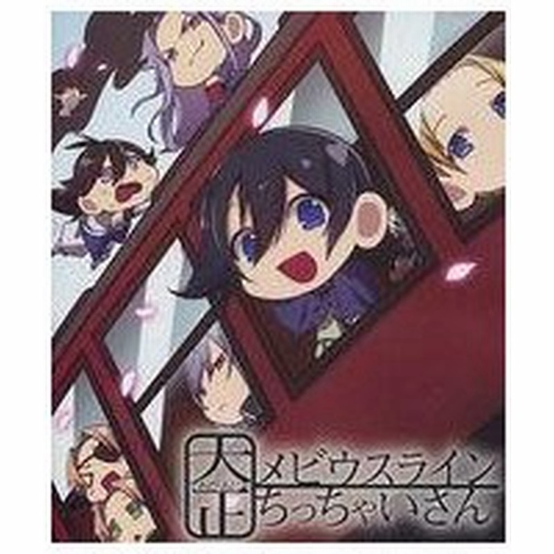 中古アニメblu Ray Disc てれびあにめ 大正メビウスライン ちっちゃいさん 通販 Lineポイント最大0 5 Get Lineショッピング