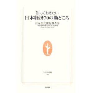 知っておきたい日本経済７０の勘どころ／住友信託銀行