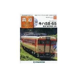 中古乗り物雑誌 DVD付)鉄道ザ・ラストラン 15