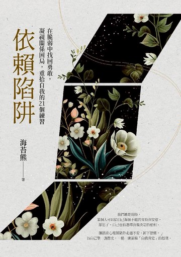 【電子書】依賴陷阱：在脆弱中找回勇敢，凝視關係困局，重拾自我的21個練習