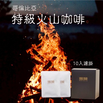 墨麗哥倫比亞特級火山濾掛咖啡(中深焙)