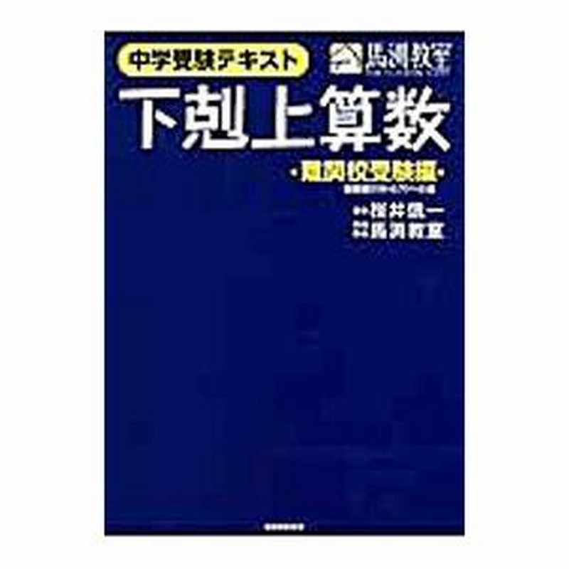 下剋上算数 難関校受験編 偏差値５０から７０への道 中学受験テキスト