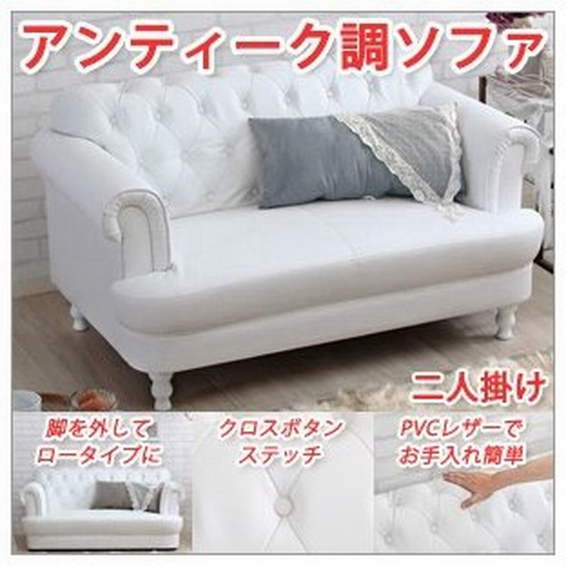 ソファー 2人掛け 安い ソファー 2人掛け おしゃれ ソファー 2人掛け レザー ソファ 2人掛け 安い ソファ 2人掛け おしゃれ アンティーク調家具 通販 Lineポイント最大0 5 Get Lineショッピング