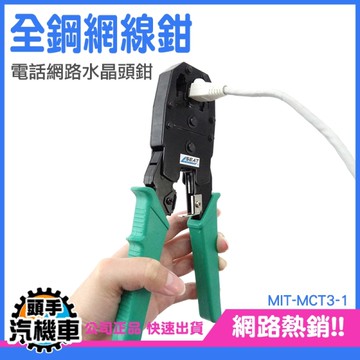 網線鉗 加工剪 3合1網路壓線鉗 電話網路水晶頭鉗 MCT3-1 三用網線鉗 剝線刀 電話鉗 壓線鉗 剝線鉗