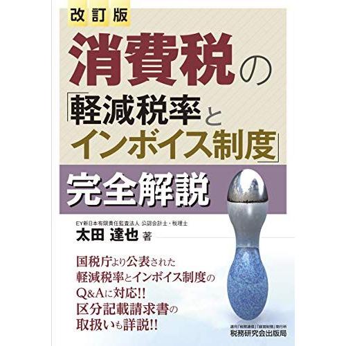 [A12226988]消費税の「軽減税率とインボイス制度」完全解説 (改訂版) 太田 達也