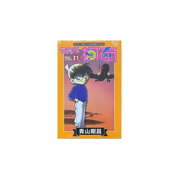 名偵探柯南(21)