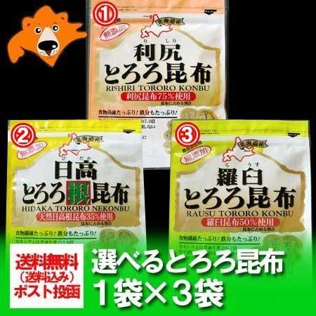 「北海道 とろろ昆布 送料無料」北海道産 とろろ昆布 選べる3袋セット(日高昆布・羅臼昆布・利尻昆布) 価格 1380 円 ポイント消化 送料無料 とろろ昆布 メール便