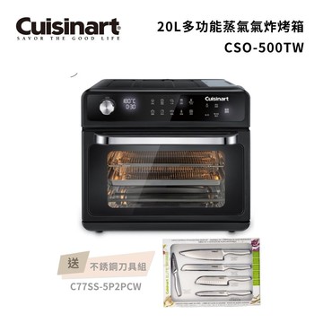 【Cuisinart 美膳雅】20L多功能蒸氣氣炸烤箱 CSO-500TW