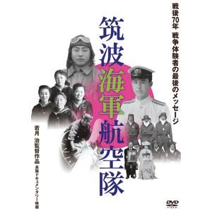 元特攻隊員が語る筑波海軍航空隊DVD