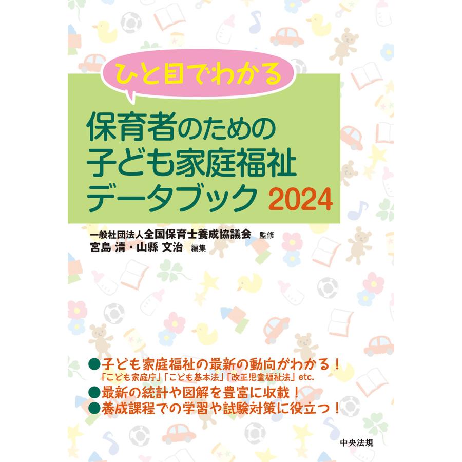 ひと目でわかる保育者のための子ども家庭福祉データブック 全国保育士養成協議会