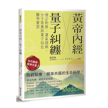 黃帝內經╳量子糾纏：情志相勝.運氣調頻.分子營養與量子信息醫學實證