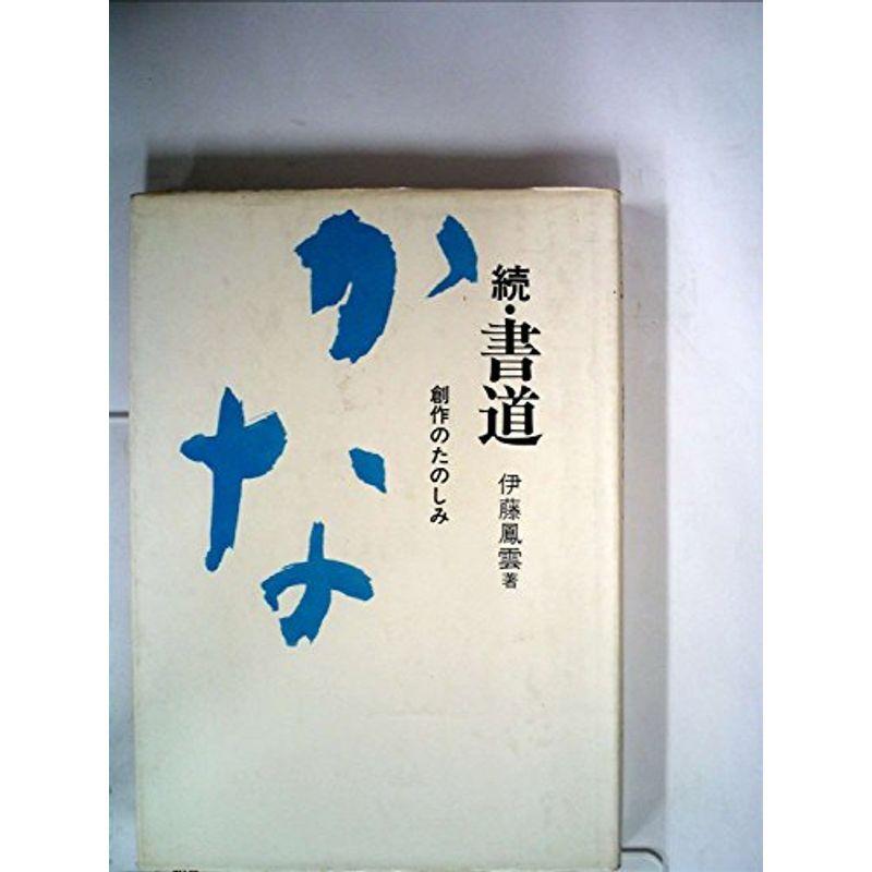 書道《かな》〈続〉 (1980年)