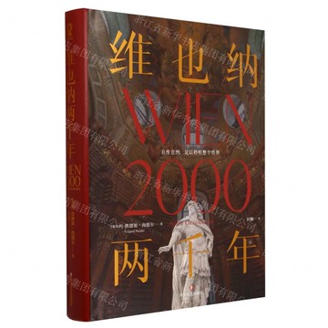 維也納兩千年(精)丨天龍圖書簡體字專賣店丨9787541169465 (tl2422)