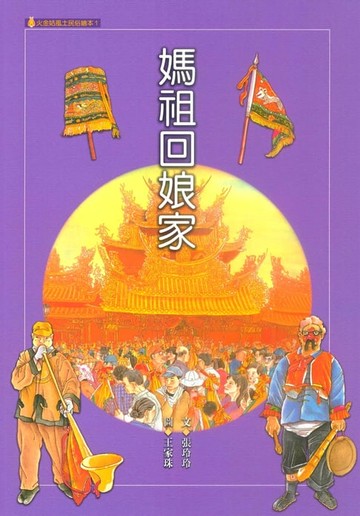 【電子書】媽祖回娘家