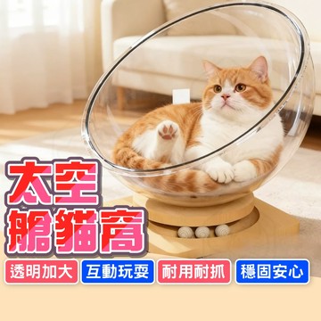 【透明加大👍】太空艙貓窩 透明貓窩 貓太空艙 貓咪睡床 貓咪太空艙 寵物貓窩 太空艙轉盤 寵物窩 貓床 貓睡床 貓窩 貓