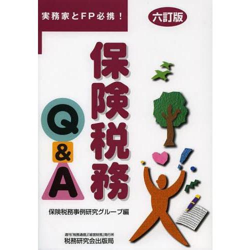 保険税務Q A 実務家とFP必携