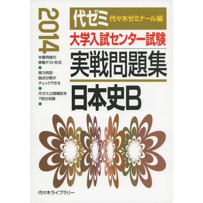 大学入試センター試験実戦問題集 日本史B 2014年版