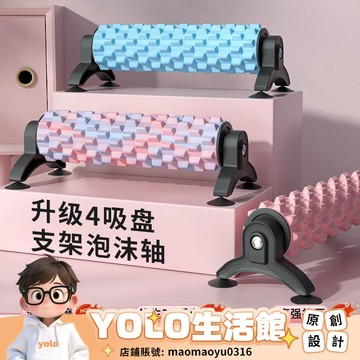 YOLO-吸附式實心泡沫滾軸 支架款 肌肉放鬆狼牙棒 經絡疏通 專業瑜伽按摩器材