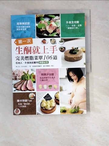 【書寶二手書T8／哲學_SA1】第一次生酮就上手‧完美燃脂菜單106道-在地人、外食族超實用練酮祕笈_曾心怡（花花老師）