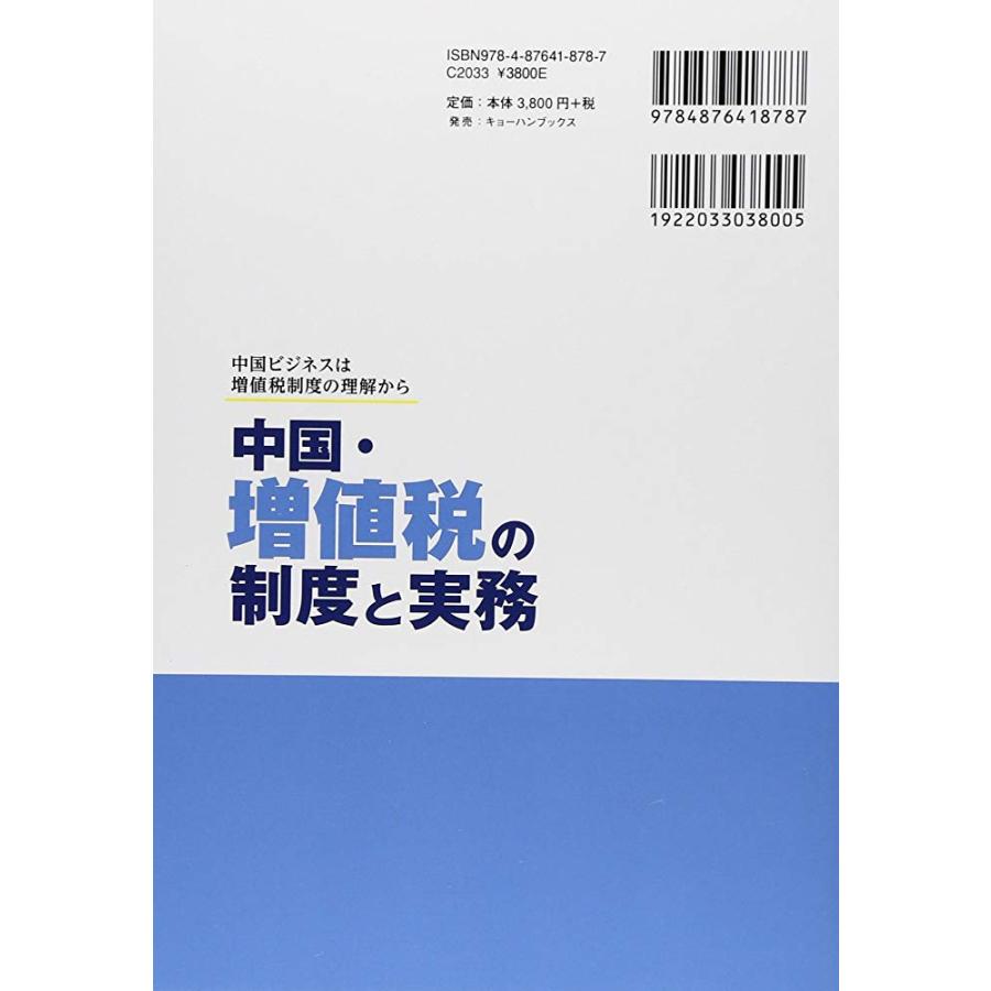 中国・増値税の制度と実務